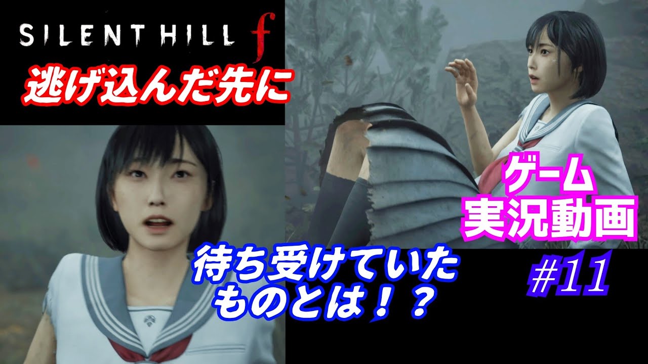 山での逃走劇！【サイレントヒルf】置いていかれた雛子【SILENT HILL f】ゲーム実況動画#11#silenthillf #サイレントヒルf