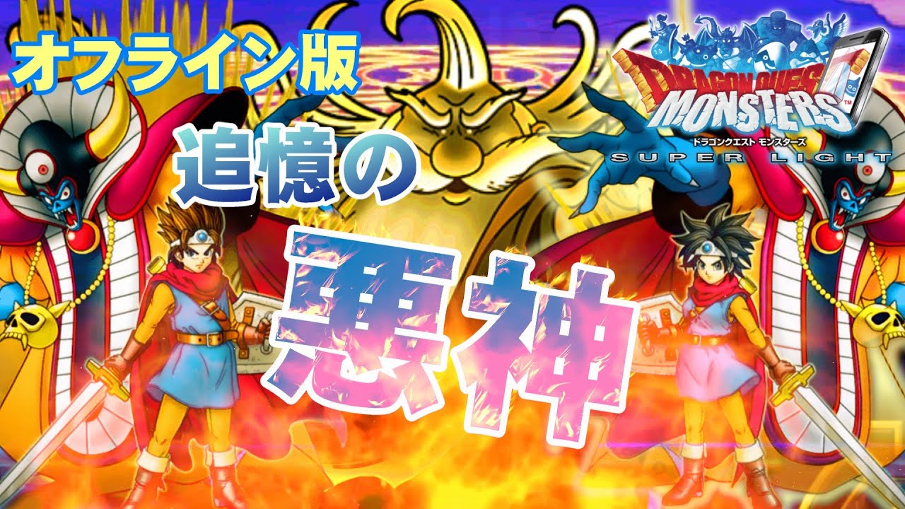 【DQMSL】ドラゴンクエストモンスターズ スーパーライト【オフライン版】【追憶の悪神】