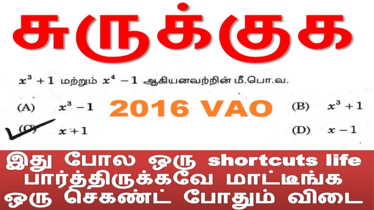 சுருக்குக [Simplification] (தினம் 12) இது போல Shortcuts lifeல பார்த்து இருக்க மாட்டீங்க ஒரு Sec விடை