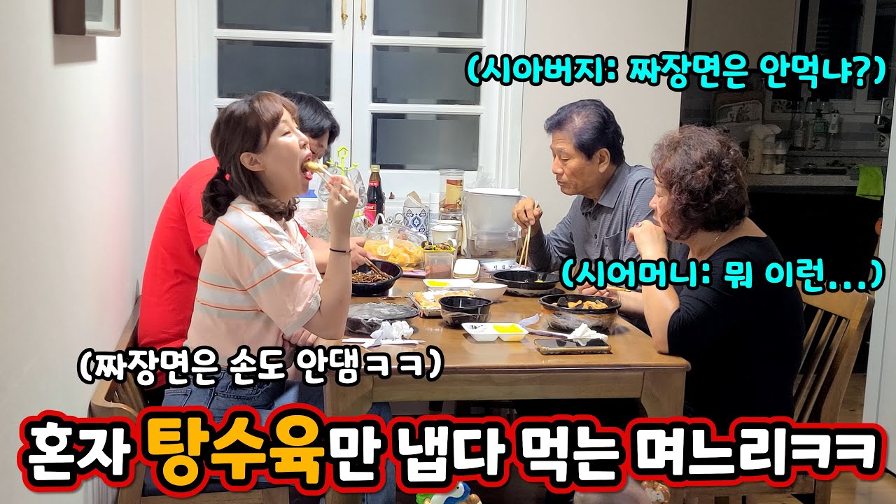 며느리가 짜장면은 뜯지도 않고 탕수육부터 싹 다 먹어치운다면? ㅋㅋㅋ