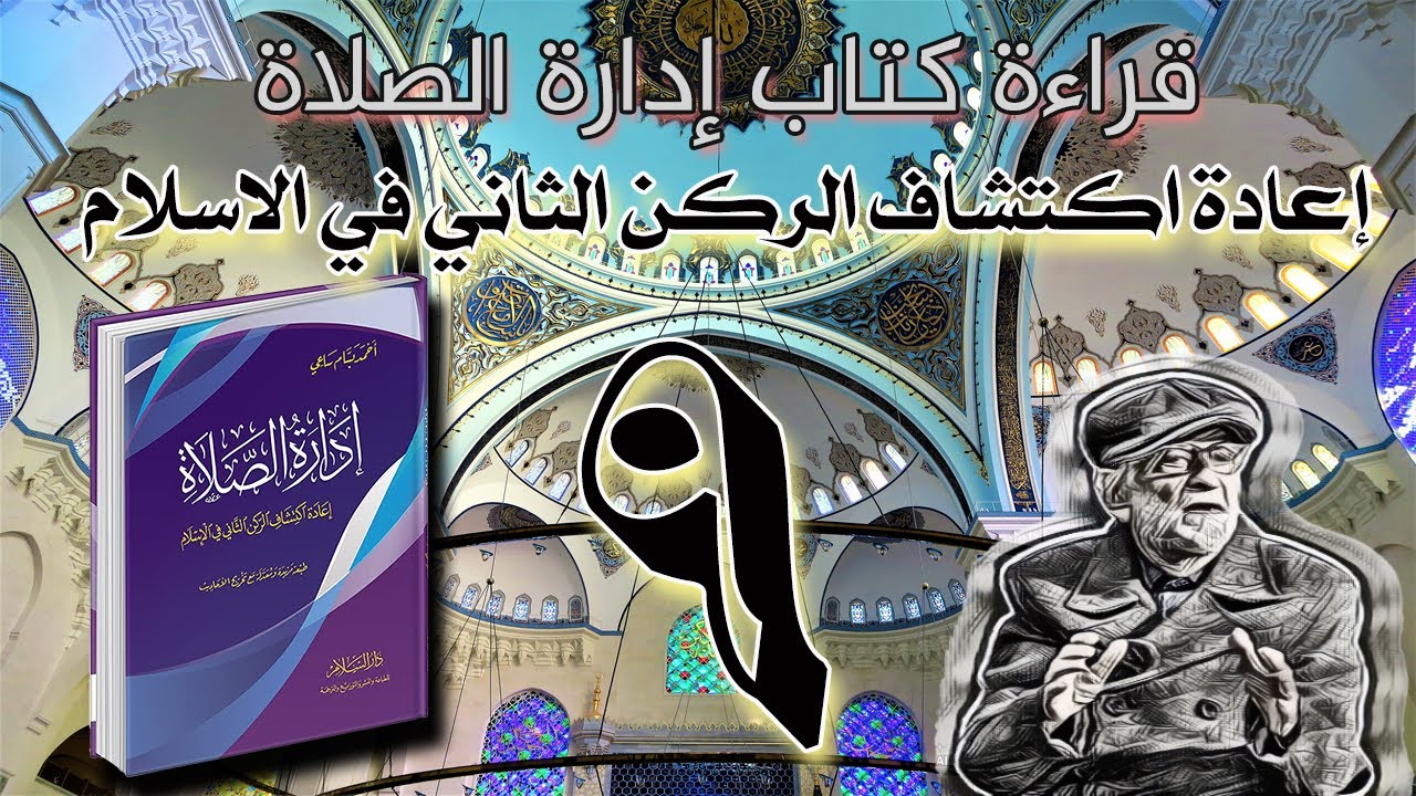الجزء - 09 - إعادة اكتشاف الصلاة - قراءة كتاب إدارة الصلاة