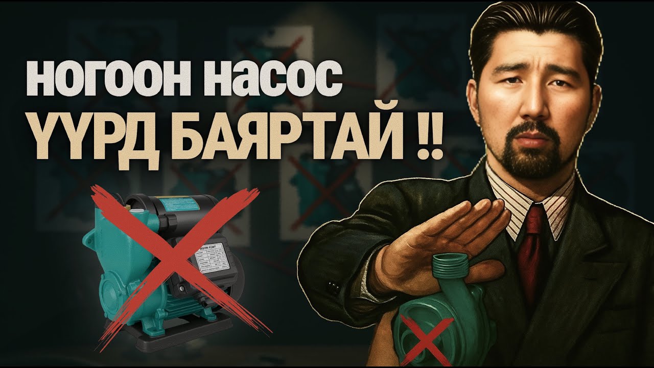 Ногоон насос ҮҮРД БАЯРТАЙ !!