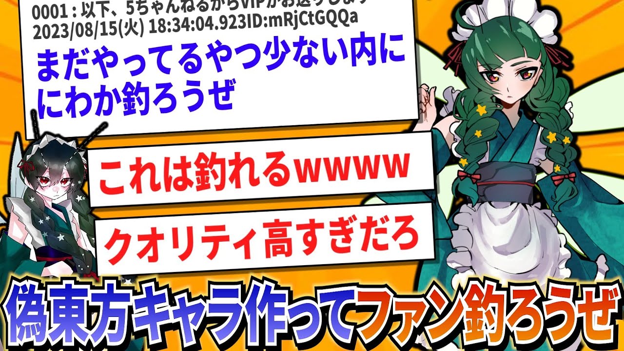 【2ch】架空の東方キャラ作ってファン釣ろうぜwwww【前編】
