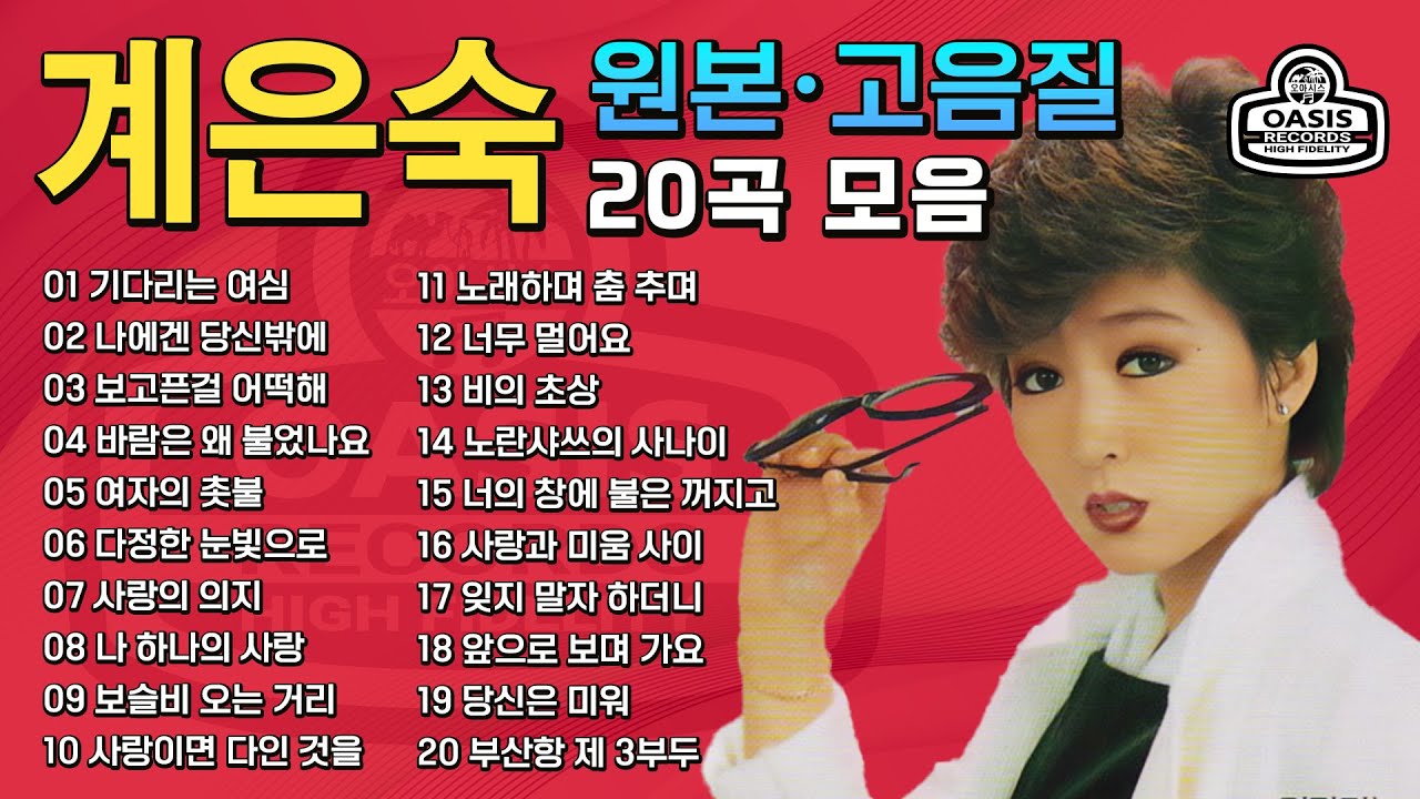 [오아시스레코드] 계은숙(오리지날 힛송 총결산집)