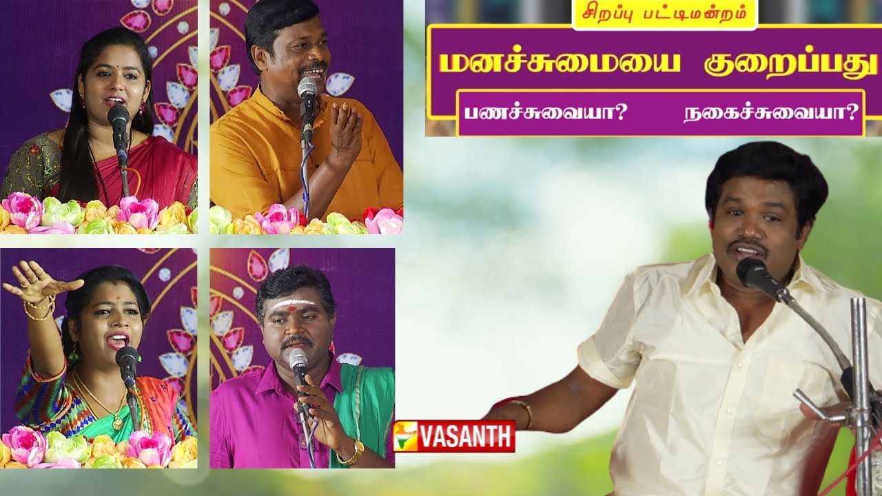 மனச்சுமையை குறைப்பது பணச்சுவையா ? நகைச்சுவையா ? MADURAI MUTHU  பட்டிமன்றம்  | Vasanth tv