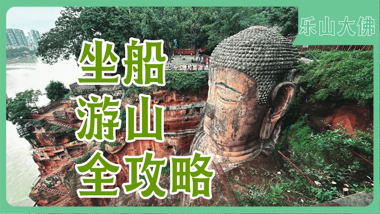 乐山大佛｜看完不吃亏的乐山大佛全攻略｜适合第一次去乐山的朋友｜自驾｜打车｜公交｜乐山攻略