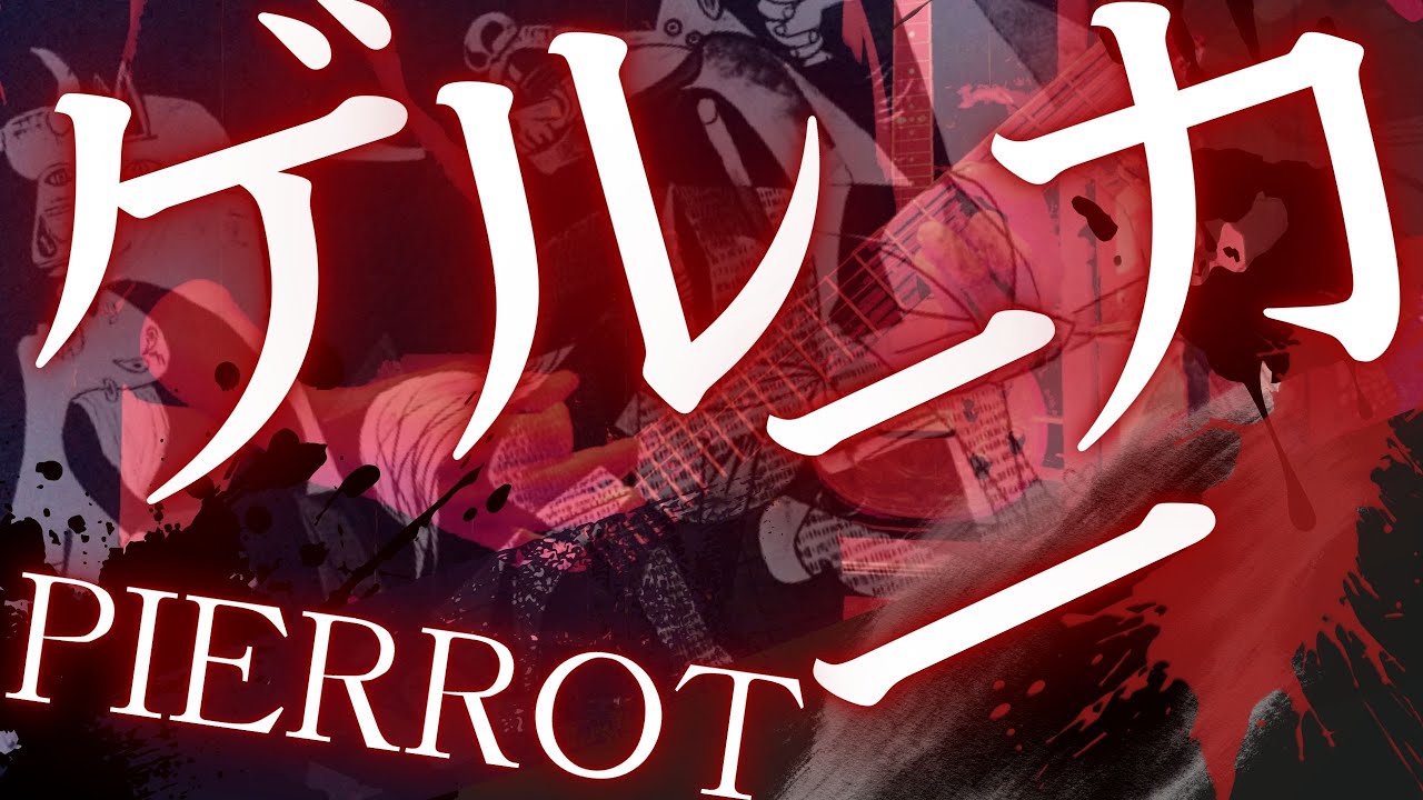 ゲルニカ / PIERROTギター弾いてみた