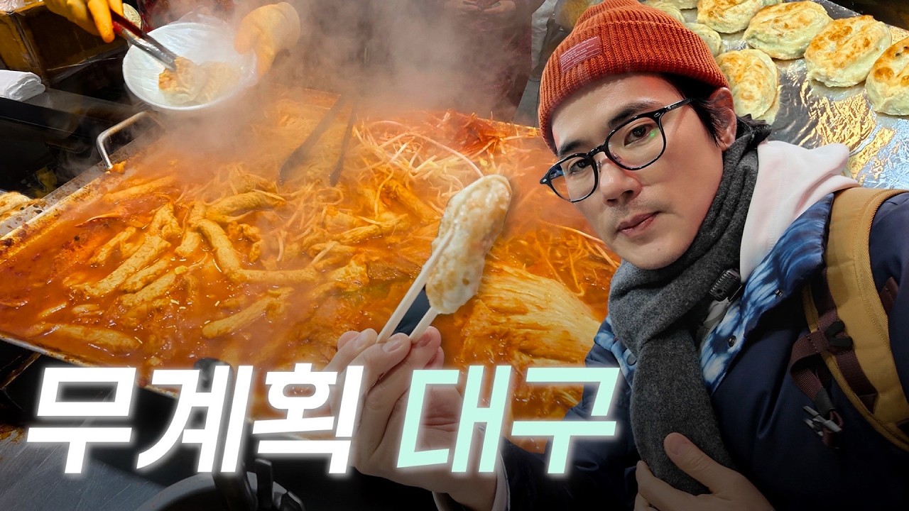 발길 닿는 대로 걷고 먹는 이래도 대구? 찐 로컬 여행기 | EP.48