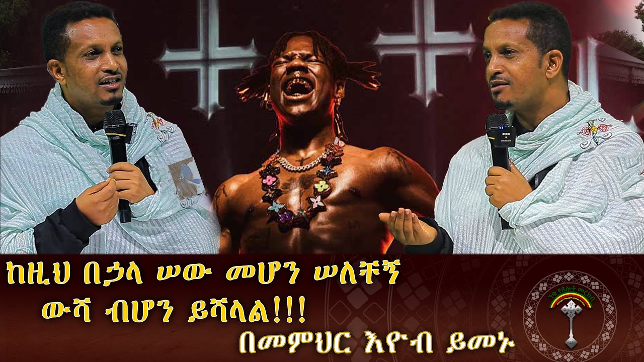 🛑መምህር እዮብ ይመኑ .....ዘረኝነትና ፅንፈኝነት ሀይማኖትን የመለወጥ አንዱ መገለጫ ነው ዘረኛ ስንሆን እግዚአብሔርን እንክደዋለን!!!