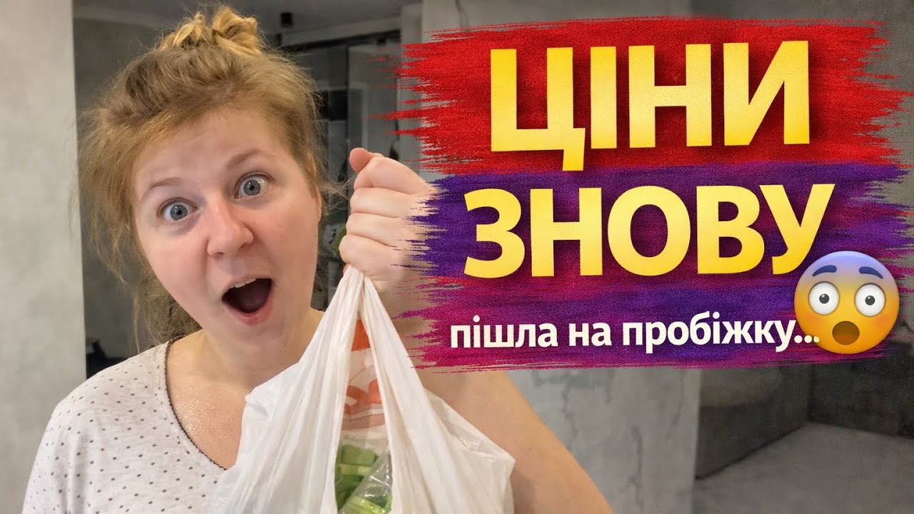 Пішла на пробіжку… а повернулась з покупками 😳 ЦІНИ ЗНОВУ ШОКУЮТЬ!