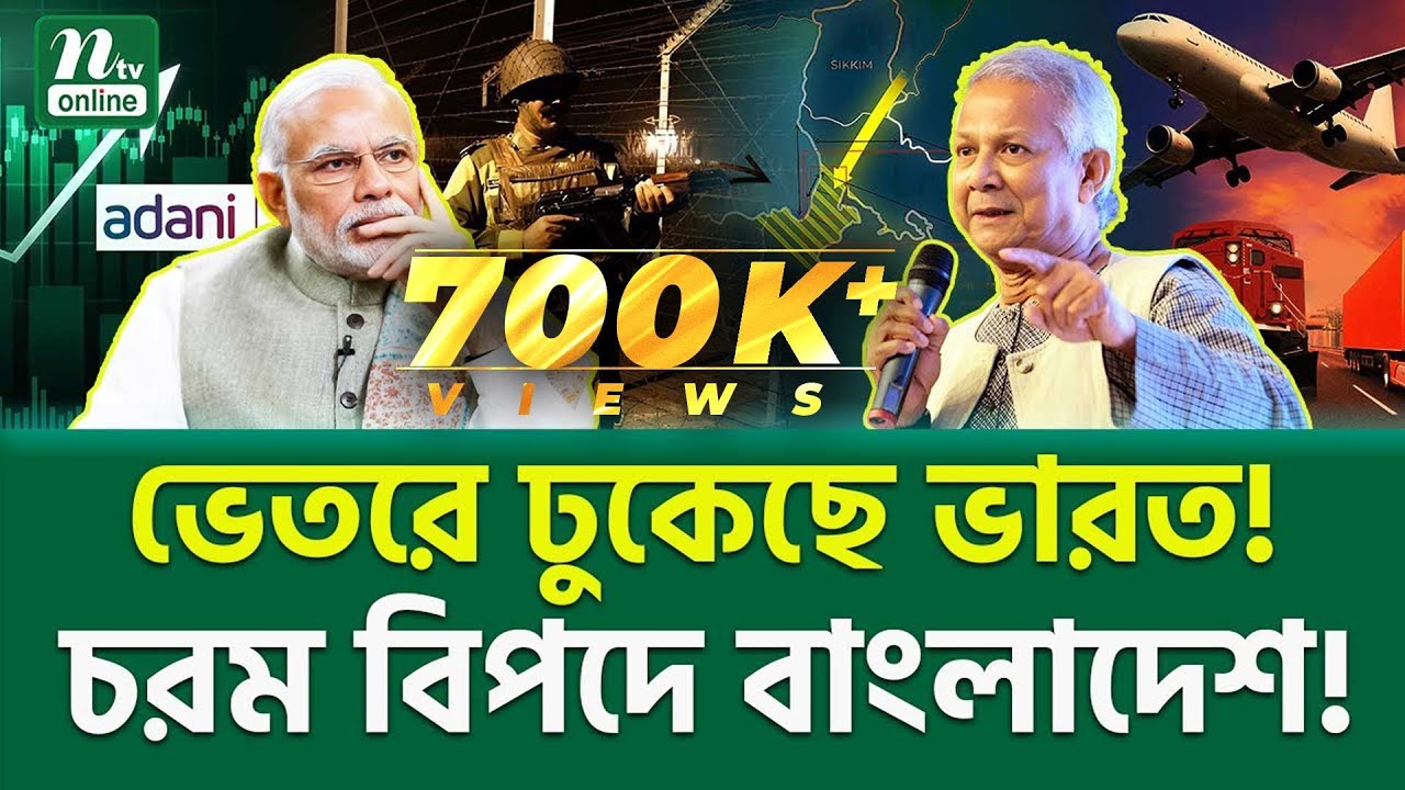 বিপর্যয় যেকোন মূহুর্তে! । Adani । Professor Yunus | NTV News