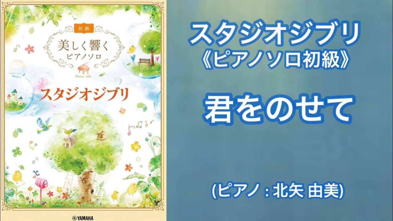 ジブリ:君をのせて（ピアノ初級バージョン）～天空の城ラピュタ～