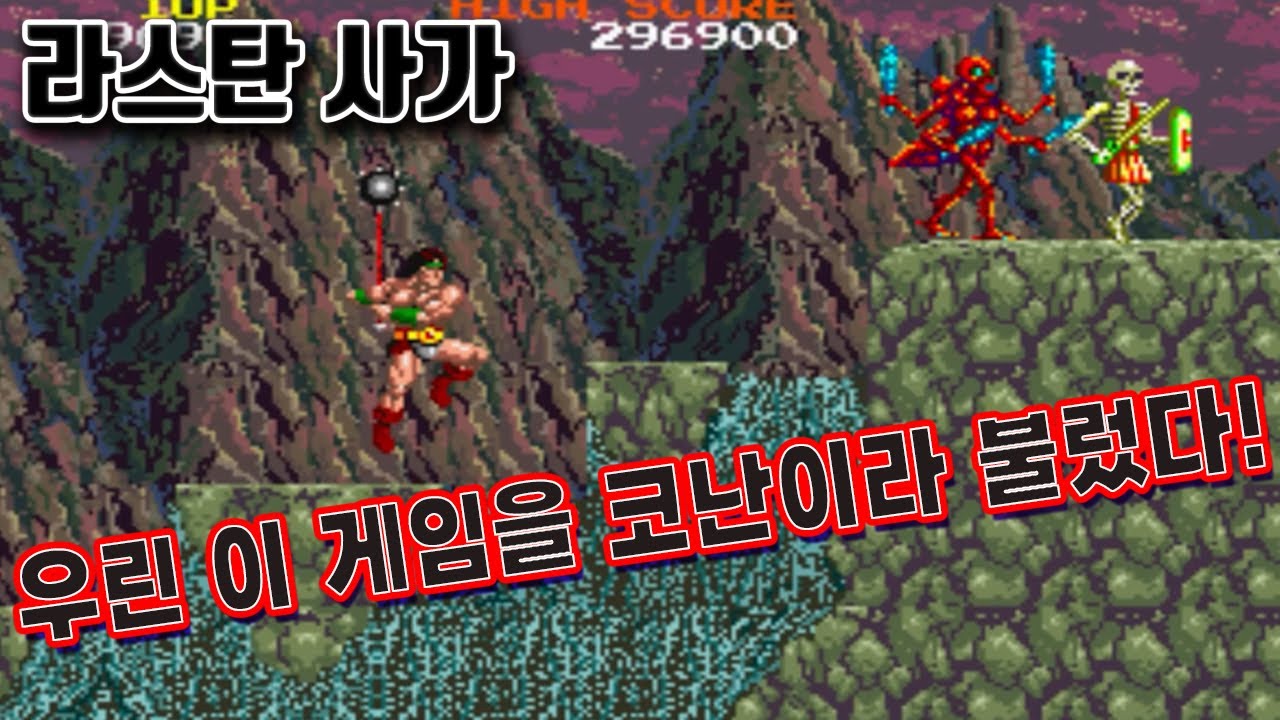 그 시절 우리에겐 코난! 라스탄 사가 리뷰#고전게임원코인