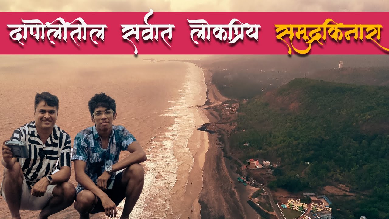 Longest beach in Dapoli l Best Beach Karde l Best Places in Dapoli l Teerthraj Beach Resort | konkan