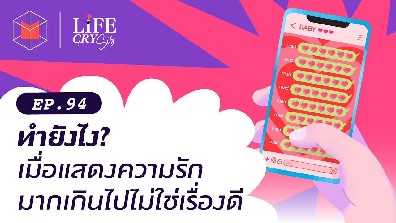 ทำยังไง? เมื่อแสดงความรักมากเกินไปไม่ใช่เรื่องดี | Life CRY SIS EP94