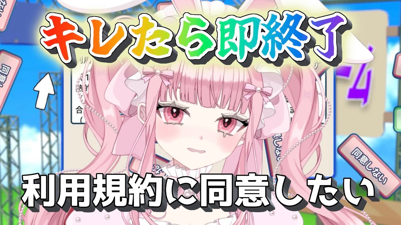 〖 利用規約に同意したい 〗キレた瞬間止めます〖 新人vtuber⌇#うさもちオンエア中 〗