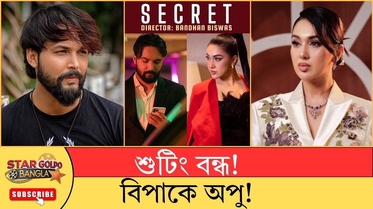 একদিনেই শুটিং বন্ধ! অপুর ওপর কেন ক্ষেপলেন আদর আজাদ? | Star Golpo Bangla