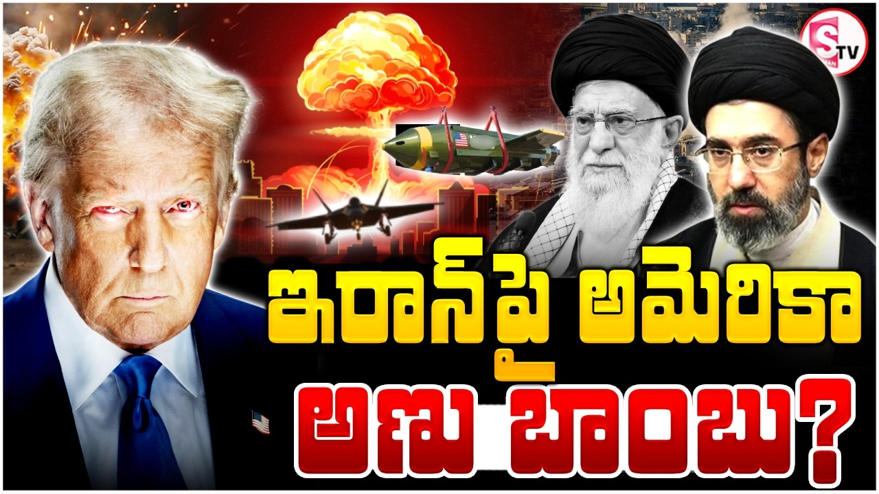 America vs Iran: ఇరాన్‌పై అమెరికా అణు బాంబు? | Israel-Iran War Updates | Donald Trump | SumanTV Sai