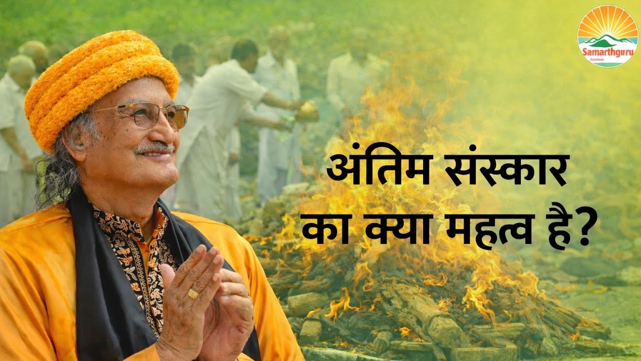 अंतिम संस्कार का क्या महत्व है?