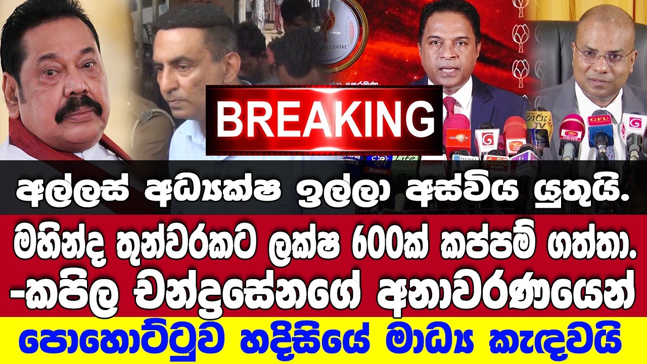 🚨BREAKING මහින්ද තුන්වරකට ලක්ෂ 600ක් කප්පම් ගත්තා කියන අනාවරණයෙන් පොහොට්ටුව හදිසියේ මාධ්‍ය කැඳවයි