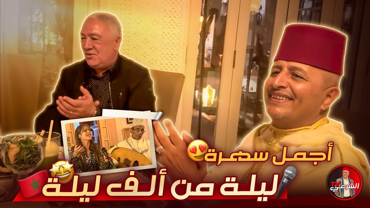 🎤 من دار موحا إلى دار غزلان .. ليلة من ألف ليلة 😍🇲🇦 #اسعد_الشرعي #المغرب #مراكش