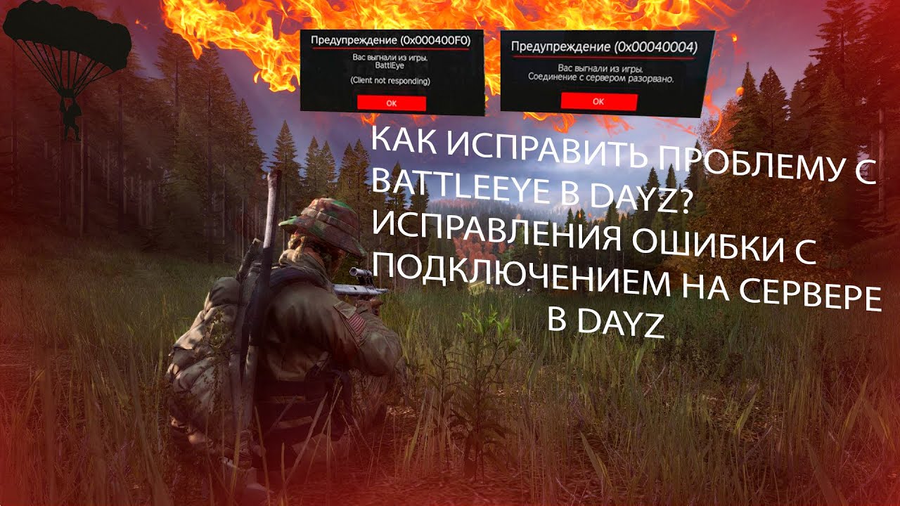 КАК ИСПРАВИТЬ ПРОБЛЕМУ С BATTLEYE ВО ВРЕМЯ ПОДКЛЮЧЕНИЕ НА СЕРВЕРЕ В DAYZ? | ФИКС ВЫЛЕТОВ В DAYZ 100%