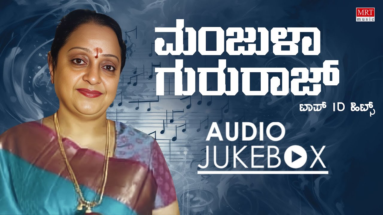 Manjula Gururaj Top 10 Hits | Kannada Melodious Songs | Evergreen Audio Jukebox