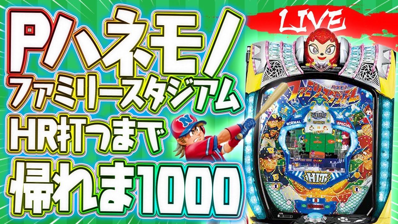 【パチンコ生配信】話題沸騰のファミスタハネモノでHR打つまで帰れま1000