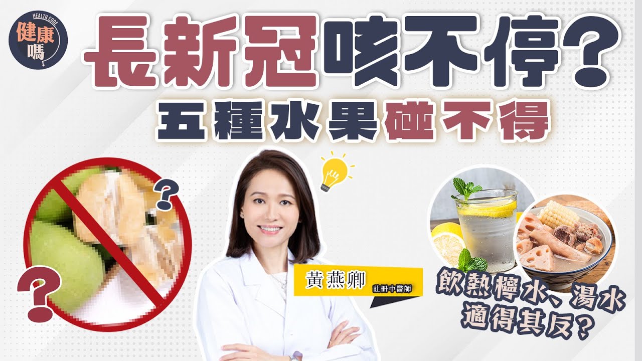 長新冠咳不停？別吃5種水果！｜飲熱檸水為何適得其反？｜咳嗽可大可小 恐變支氣管炎｜健康嗎@HealthCodeHK【健康開講】｜Ft. @WongEC_physio #cough