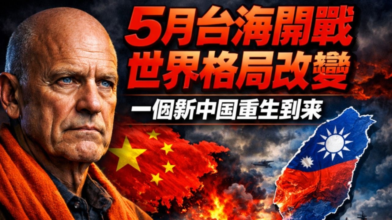 2026黑天鵝真的來了？英國靈媒五大預言震撼曝光！張又俠去向成最大謎團＋五月台海開戰可能性，川普被點名「第三任期」