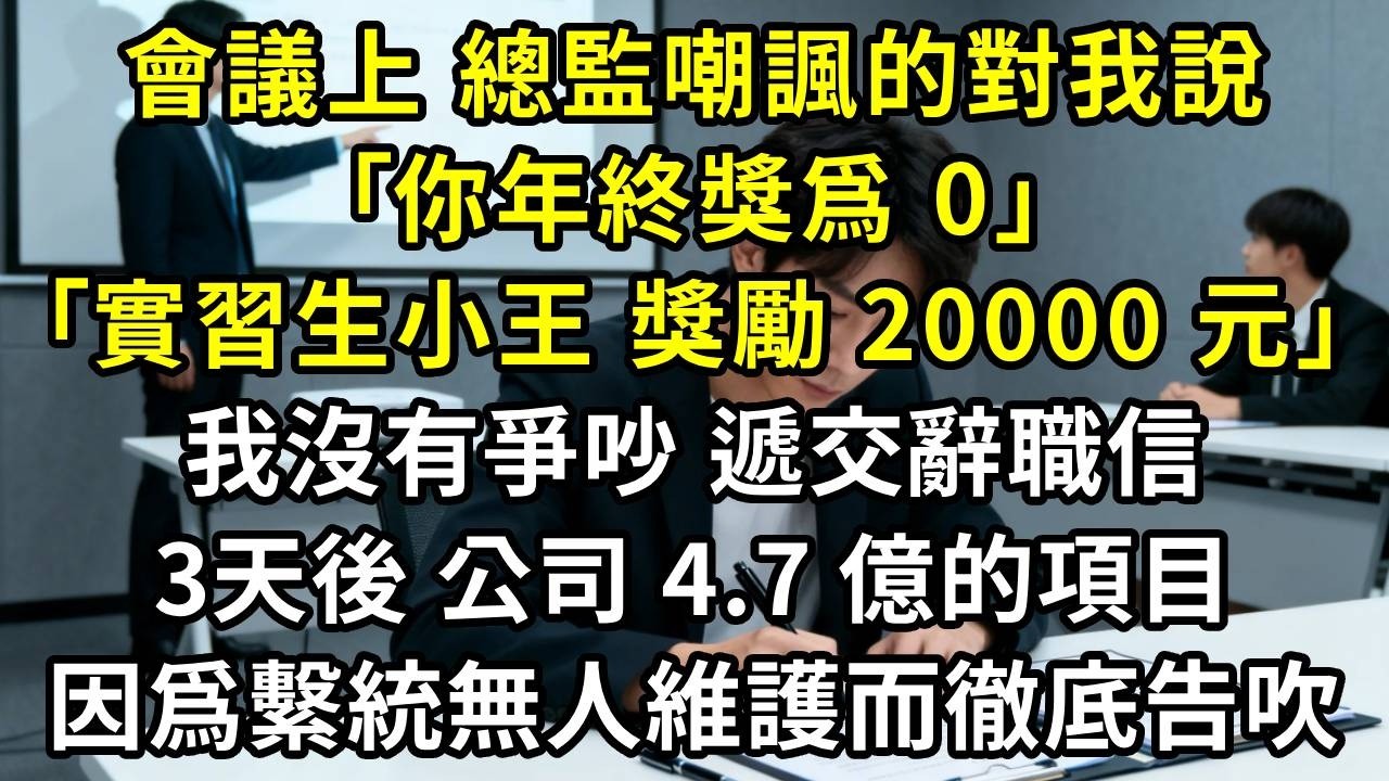 會議上，人事總監輕飄飄宣佈｢你年終獎爲 0，實習生小王，獎勵 20000 元｣。我沒有爭吵，默默寫好辭職信。3天後 前東家 4.7 億的融資項目，因爲繫統無人維護而徹底告吹