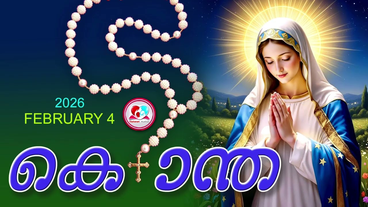 ഇന്ന് February 4th#മഹിമയുടെ രഹസ്യങ്ങൾ പ്രാർത്ഥിച്ചു ഇന്നത്തെ ദിവസം ആരംഭിക്കാം#kontha for February 4