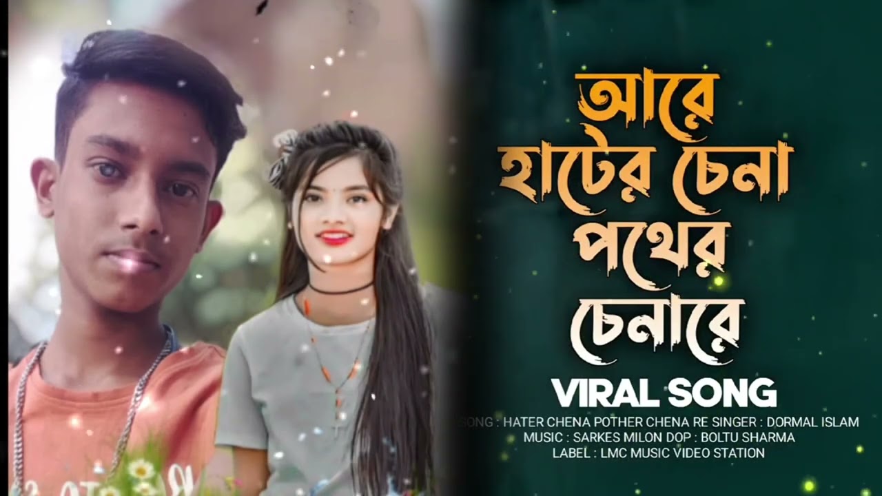 আরে হাটের চেনা পথের চেনারে 🥰
