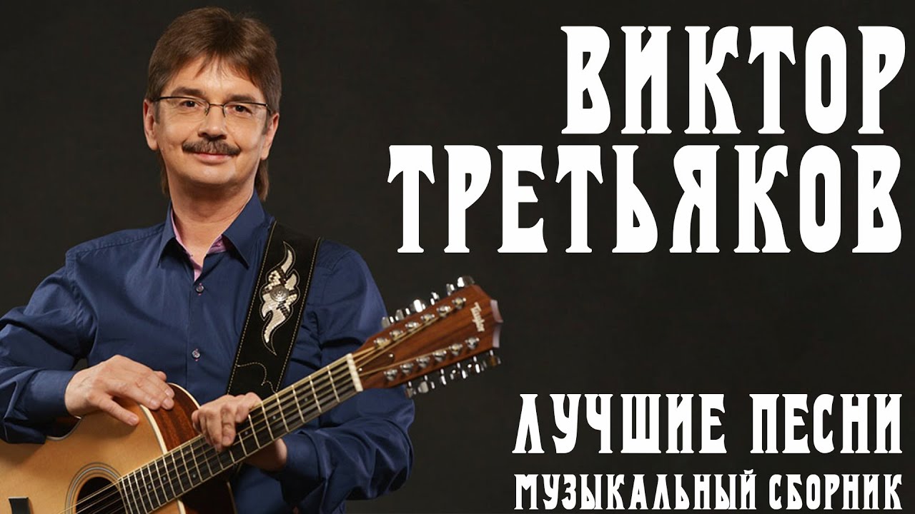 Виктор Третьяков - Лучшие песни | Музыкальный сборник