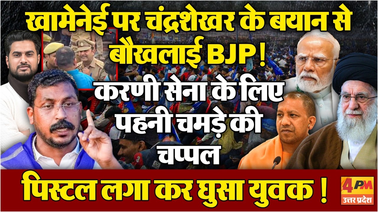 खामेनेई पर बोल चंद्रशेखर ने BJP को हिला कर रख दिया.....विपक्ष भी हो गया हैरान !