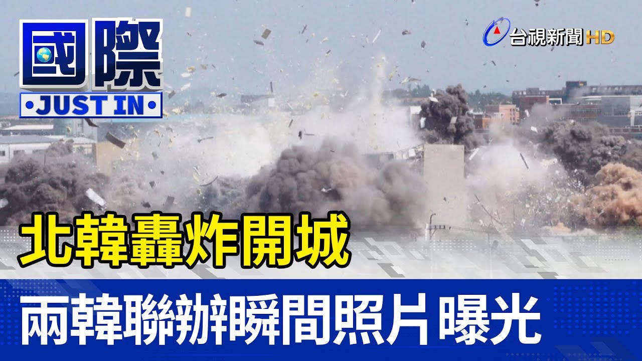 北韓轟炸開城  兩韓聯辦瞬間照片曝光【國際快訊】