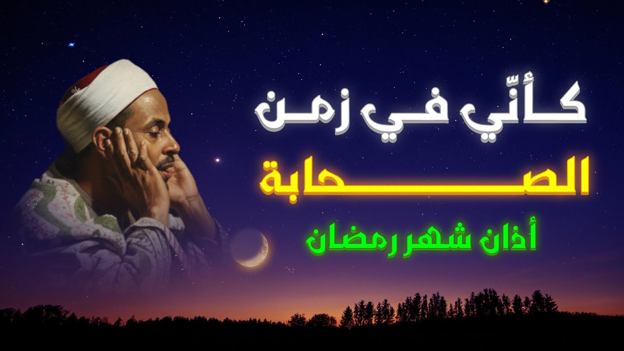 أذان يعيد لنا ذكريات الزمن الجميل 🌙 لاتحرم أُذُنيك من سماعه 🌙 بصوت الشيخ محمد رفعت 