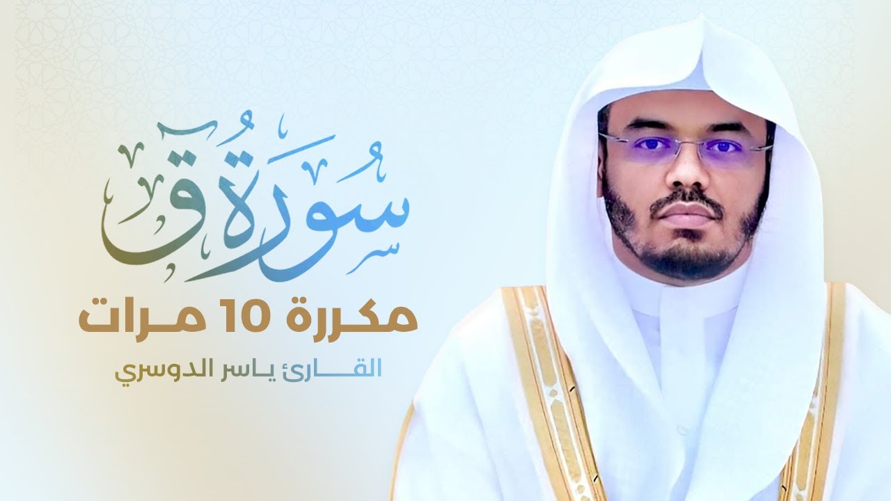 سورة ق مكررة 10 مرات بصوت القارئ ياسر الدوسري