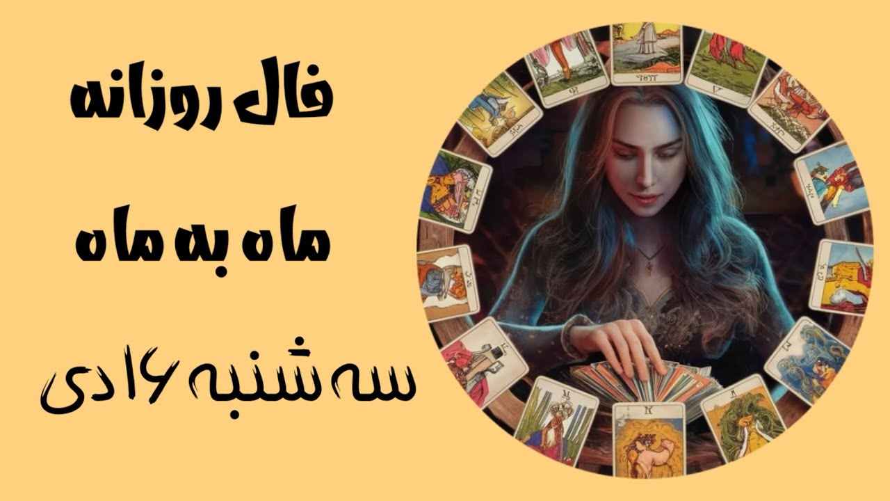 فال روزانه سه شنبه ۱۶ دی🌱