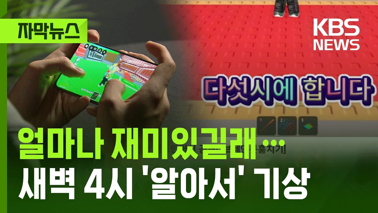 [자막뉴스] '얼마나 재미있길래...