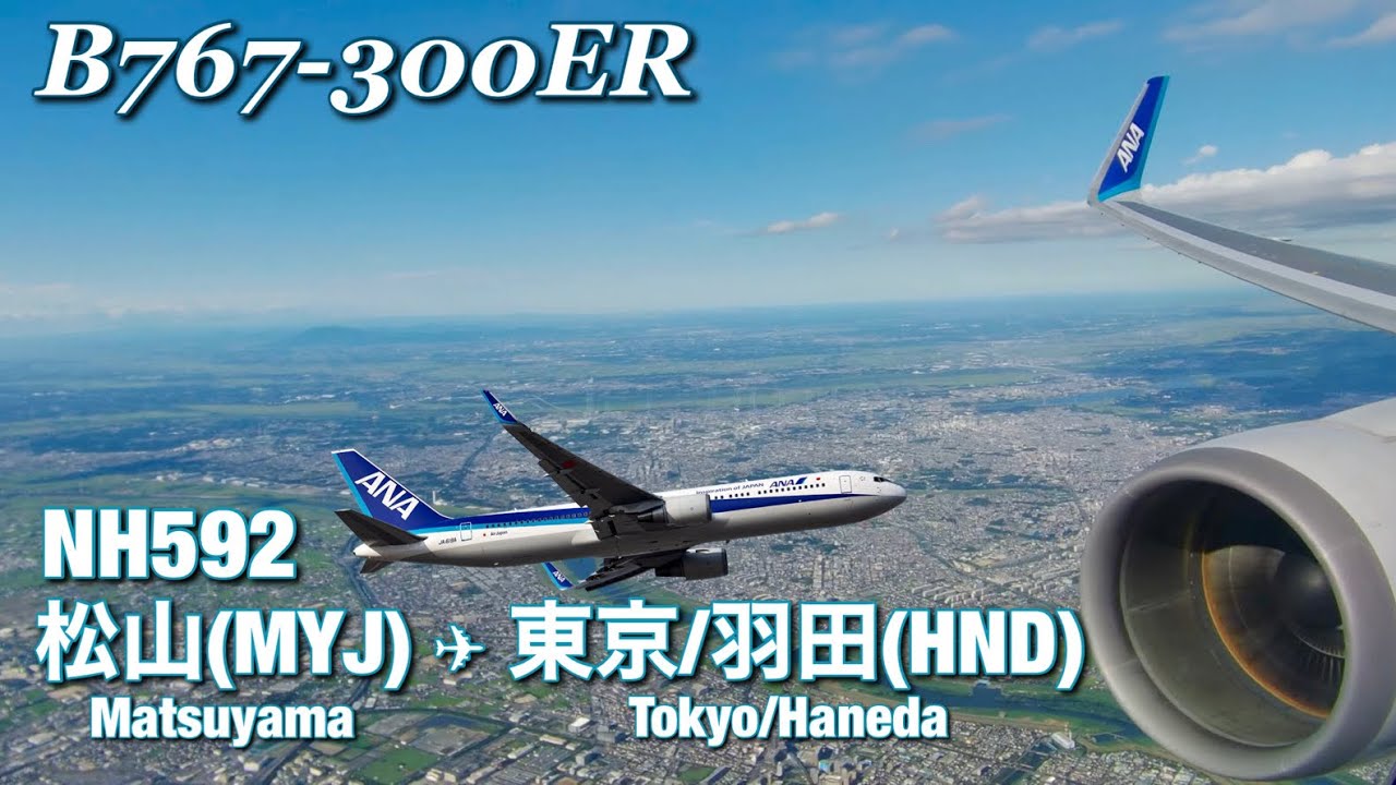 【全区間機窓】ANA  松山 - 羽田  NH592【Full Flight View】