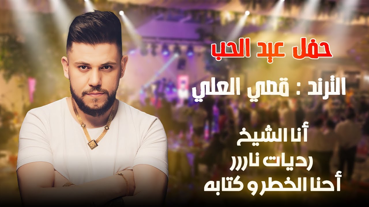 قصي العلي - أنا الشيخ - أحنا الخطر و كتابه - رديات قوية