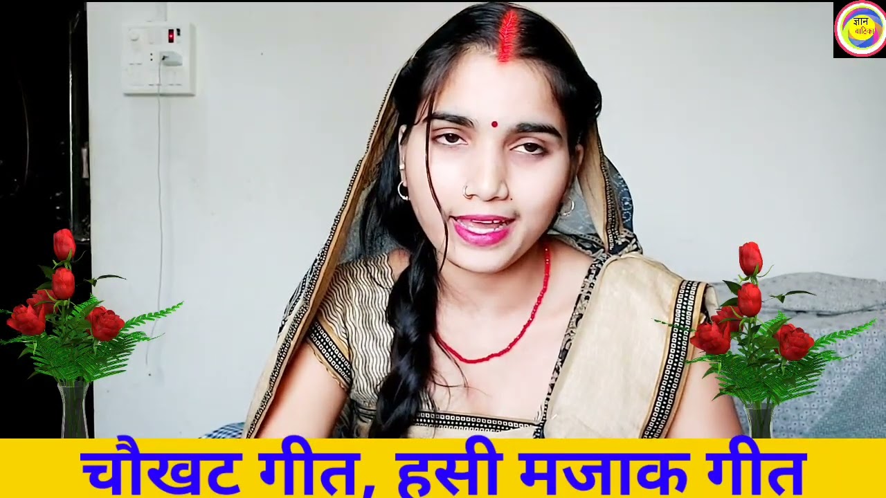 चौखट का गीत - नाच गीत || पीतल के बटलोही, उलटल बार बलमू | bhojpuri ka super hit song | देहाती नाच