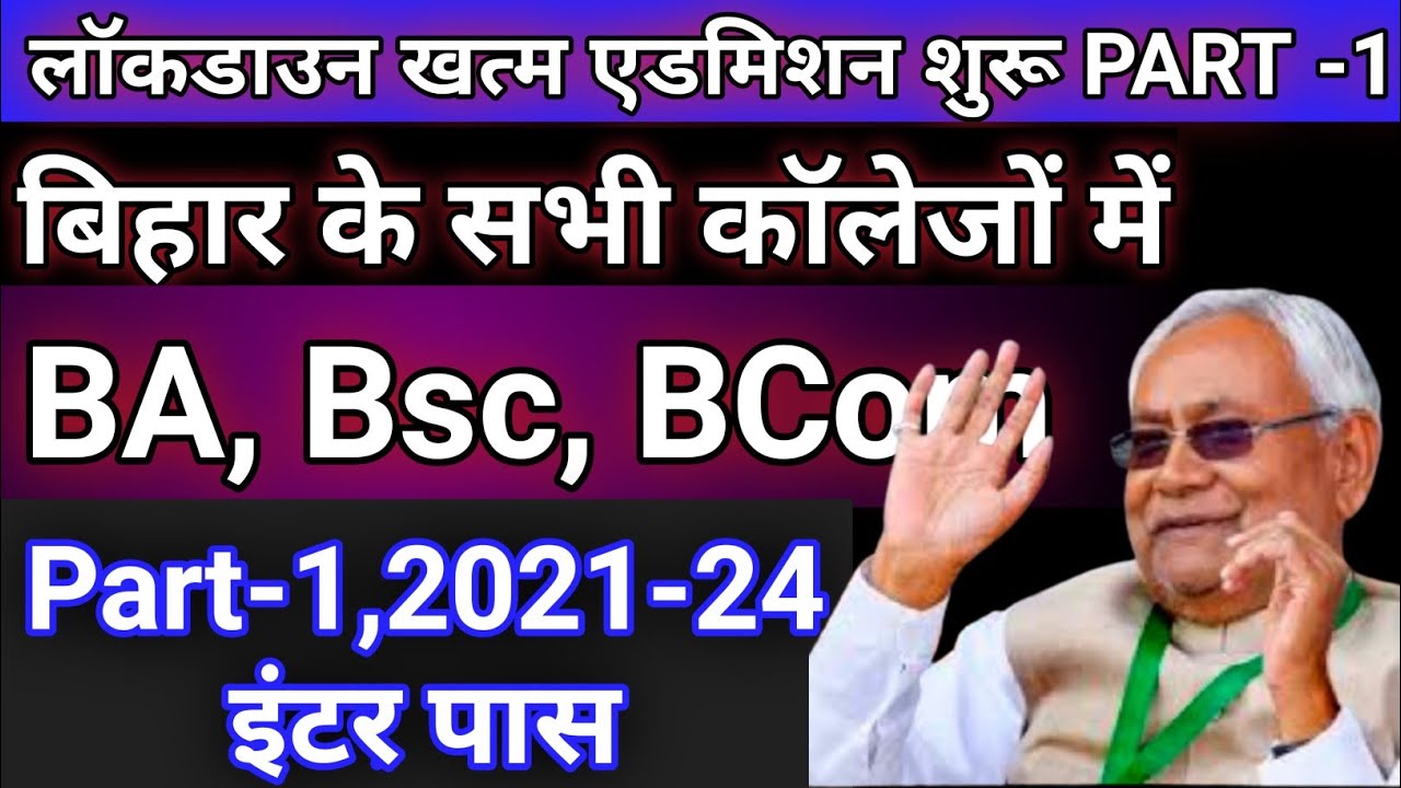 chalu hua|Bihar BA BSc part 1 admission 2021|बिहार बीए बीएससी पार्ट वन एडमिशन 2021