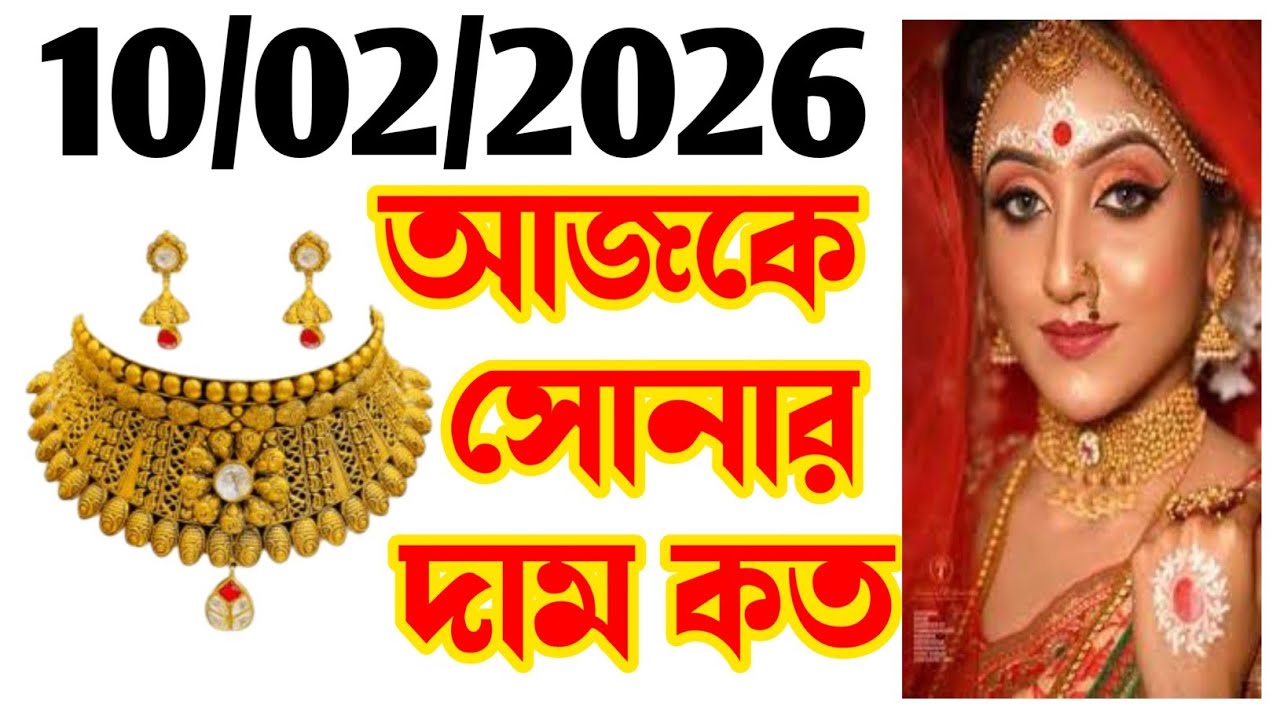 Aaj sonar dam koto | Today gold rate in Kolkata | 22 & 24 Carat gold price on 10 February 2026 #gold