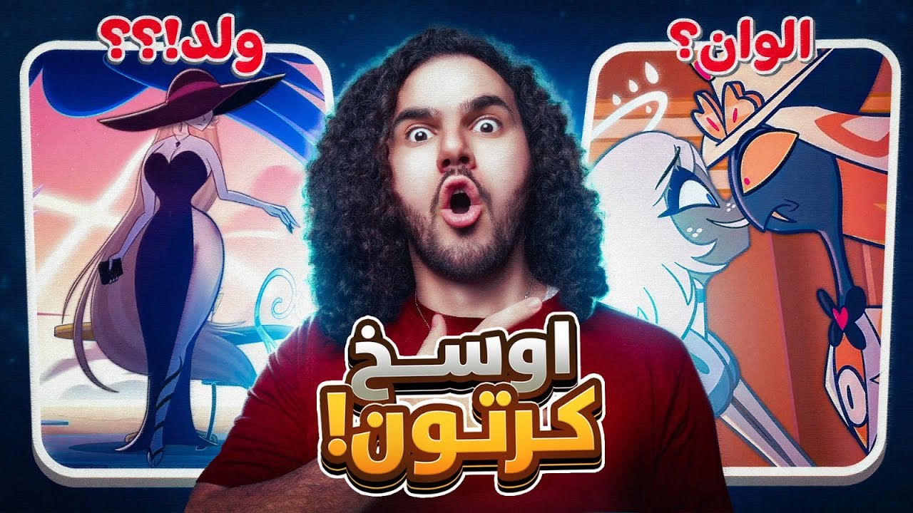 اقذرواوسخ كارتون شفته بحياتي فندق هازبن 🤢🌈!!HAZBIN HOTEL 2