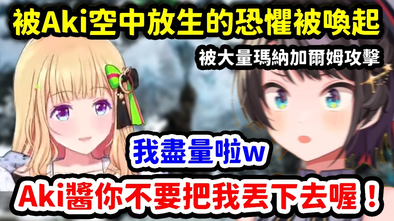 被大量的瑪納加爾姆攻擊喚起被Aki捨棄的陰影，一路上阿鼻叫喚的486【大空昴 x Akirose】【Hololive中文精華】