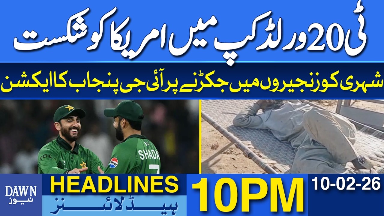 Pakistan Defeats USA in T20 World Cup | Dawn News Headlines 10 PM | 10-02-2026