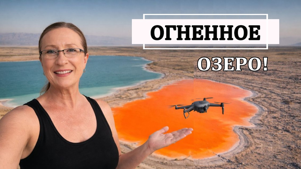 Дьявольское озеро. Самые таинственные места в Израиле. Мертвое море.