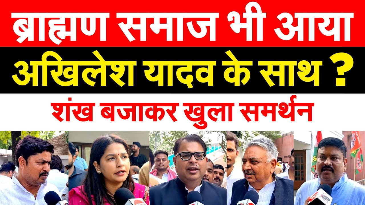 ब्राह्मण समाज भी आया AKHILESH YAFAV के साथ ? शंख बजाकर खुला समर्थन